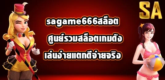 sagame666สล็อต ศูนย์รวมสล็อตเกมดังเล่นง่ายแตกดีจ่ายจริง